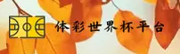 (推荐)体彩世界杯 - 2025正版门户·移动端直达
