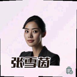 张雪茵