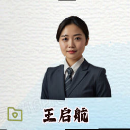 王启航
